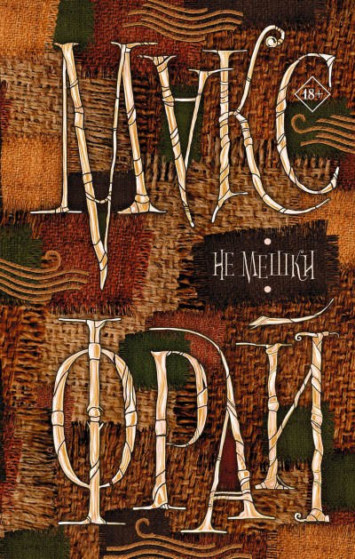 Не мешки - Макс Фрай - современные аудиокниги попаданцы мр3 слушать на лучшем сайте booksaudio-online.com