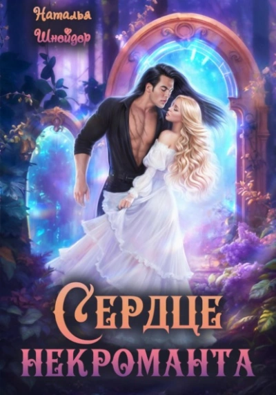 Сердце некроманта - Наталья Шнейдер - современные аудиокниги попаданцы мр3 слушать на лучшем сайте booksaudio-online.com