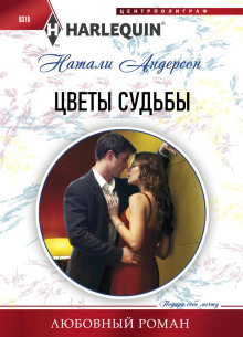 Цветы судьбы - Натали Андерсон - современные аудиокниги попаданцы мр3 слушать на лучшем сайте booksaudio-online.com