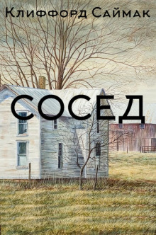 Сосед - Клиффорд Саймак - современные аудиокниги попаданцы мр3 слушать на лучшем сайте booksaudio-online.com