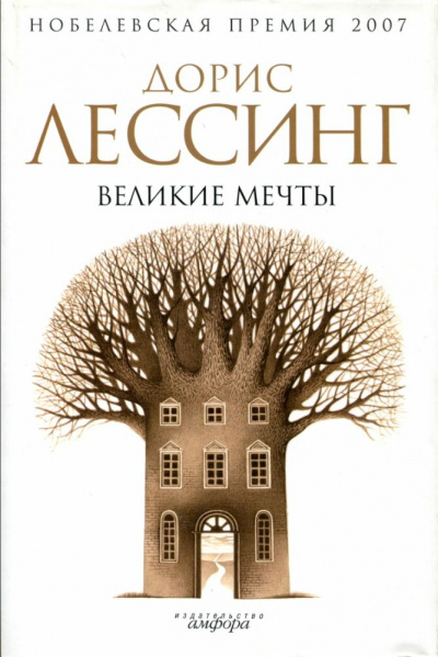Великие мечты - Дорис Лессинг - современные аудиокниги попаданцы мр3 слушать на лучшем сайте booksaudio-online.com