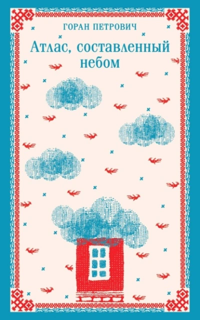 Атлас, составленный небом - Горан Петрович - современные аудиокниги попаданцы мр3 слушать на лучшем сайте booksaudio-online.com