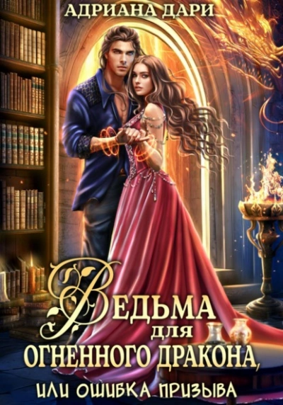 Ведьма для огненного дракона, или Ошибка призыва - Адриана Дари - современные аудиокниги попаданцы мр3 слушать на лучшем сайте booksaudio-online.com