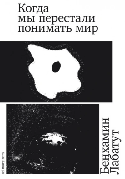 Когда мы перестали понимать мир - Бенхамин Лабатут - современные аудиокниги попаданцы мр3 слушать на лучшем сайте booksaudio-online.com