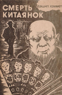 Смерть китаянок - Дэшил Хэммет - современные аудиокниги попаданцы мр3 слушать на лучшем сайте booksaudio-online.com