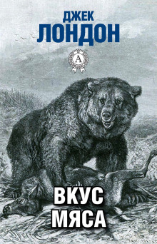 Вкус мяса - Джек Лондон - современные аудиокниги попаданцы мр3 слушать на лучшем сайте booksaudio-online.com