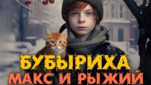 Макс, Бубыриха и Рыжий - Анна Керн - современные аудиокниги попаданцы мр3 слушать на лучшем сайте booksaudio-online.com