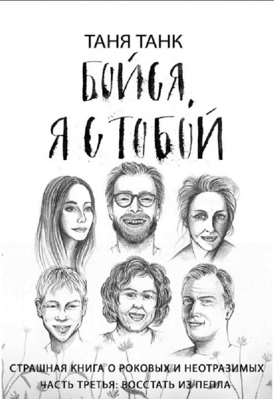 Восстать из пепла - Таня Танк - современные аудиокниги попаданцы мр3 слушать на лучшем сайте booksaudio-online.com