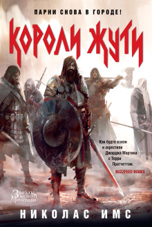 Короли Жути - Николас Имс - современные аудиокниги попаданцы мр3 слушать на лучшем сайте booksaudio-online.com
