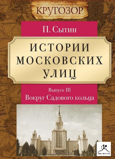 Вокруг Садового кольца - Петр Сытин - современные аудиокниги попаданцы мр3 слушать на лучшем сайте booksaudio-online.com