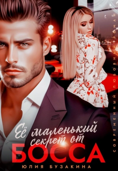 Её маленький секрет от босса - Юлия Бузакина - современные аудиокниги попаданцы мр3 слушать на лучшем сайте booksaudio-online.com