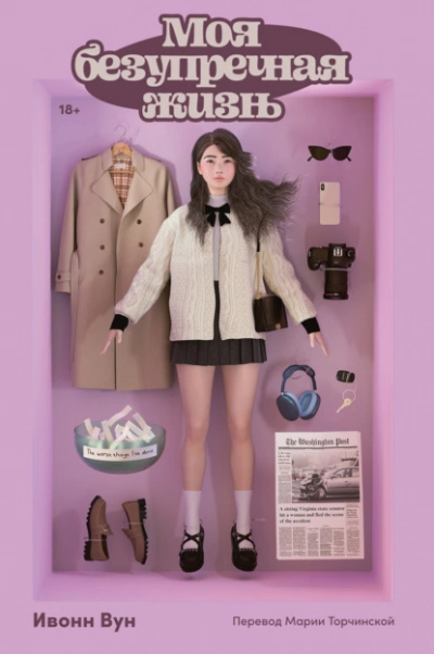 Моя безупречная жизнь - Ивонн Вун - современные аудиокниги попаданцы мр3 слушать на лучшем сайте booksaudio-online.com