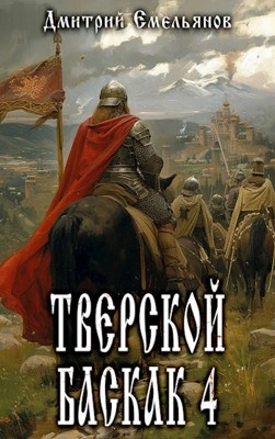 Тверской Баскак. Книга 4 - Дмитрий Емельянов - современные аудиокниги попаданцы мр3 слушать на лучшем сайте booksaudio-online.com