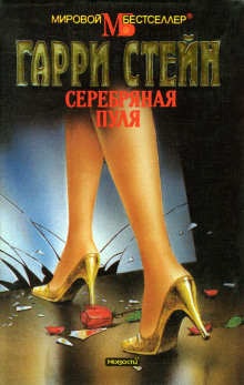 Серебряная пуля - Гарри Стейн - современные аудиокниги попаданцы мр3 слушать на лучшем сайте booksaudio-online.com