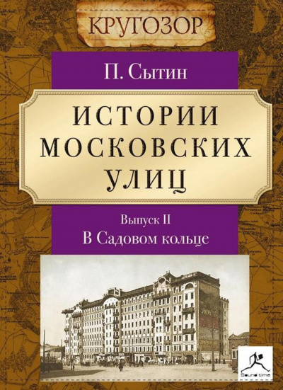 В Садовом кольце - Петр Сытин - современные аудиокниги попаданцы мр3 слушать на лучшем сайте booksaudio-online.com