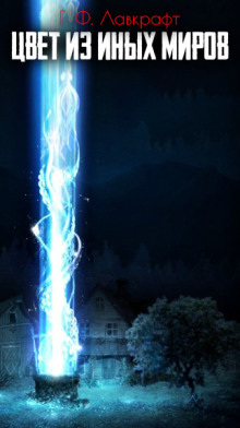 Цвет из иных миров - Говард Лавкрафт - современные аудиокниги попаданцы мр3 слушать на лучшем сайте booksaudio-online.com