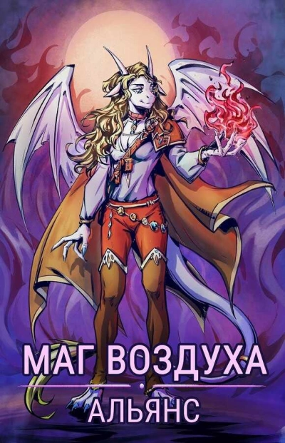 Альянс - Евгений Лисицин - современные аудиокниги попаданцы мр3 слушать на лучшем сайте booksaudio-online.com