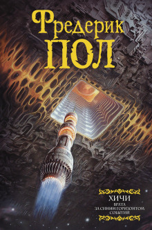За синим горизонтом событий - Фредерик Пол - современные аудиокниги попаданцы мр3 слушать на лучшем сайте booksaudio-online.com