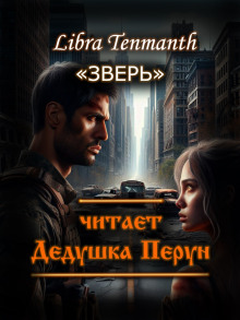 Зверь - Libra Tenmanth - современные аудиокниги попаданцы мр3 слушать на лучшем сайте booksaudio-online.com