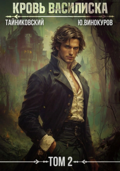Кровь Василиска. Том 2 - Тайниковский, Юрий Винокуров - современные аудиокниги попаданцы мр3 слушать на лучшем сайте booksaudio-online.com
