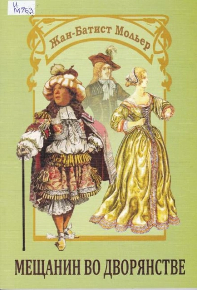 Мещанин во дворянстве - Жан-Батист Мольер - современные аудиокниги попаданцы мр3 слушать на лучшем сайте booksaudio-online.com