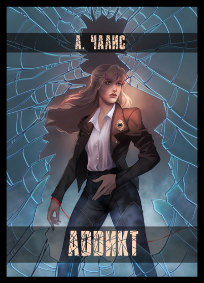 Аддикт - Алиса Чалис - современные аудиокниги попаданцы мр3 слушать на лучшем сайте booksaudio-online.com