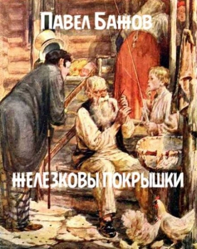 Железковы покрышки - Павел Бажов - современные аудиокниги попаданцы мр3 слушать на лучшем сайте booksaudio-online.com