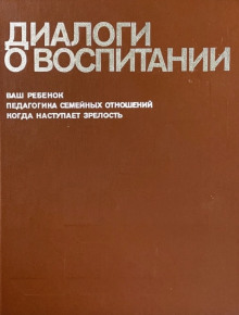 Диалоги о воспитании - Всеволод Столетов - современные аудиокниги попаданцы мр3 слушать на лучшем сайте booksaudio-online.com
