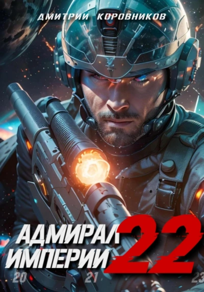 Адмирал Империи 22 - Дмитрий Коровников - современные аудиокниги попаданцы мр3 слушать на лучшем сайте booksaudio-online.com