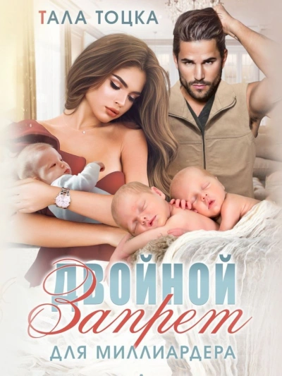 Двойной запрет для миллиардера - Тала Тоцка - современные аудиокниги попаданцы мр3 слушать на лучшем сайте booksaudio-online.com