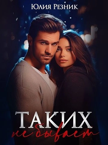 Таких не бывает - Юлия Резник - современные аудиокниги попаданцы мр3 слушать на лучшем сайте booksaudio-online.com