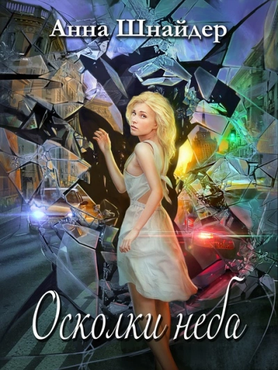 Осколки неба - Анна Шнайдер - современные аудиокниги попаданцы мр3 слушать на лучшем сайте booksaudio-online.com