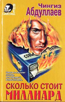 Сколько стоит миллиард - Чингиз Абдуллаев - современные аудиокниги попаданцы мр3 слушать на лучшем сайте booksaudio-online.com