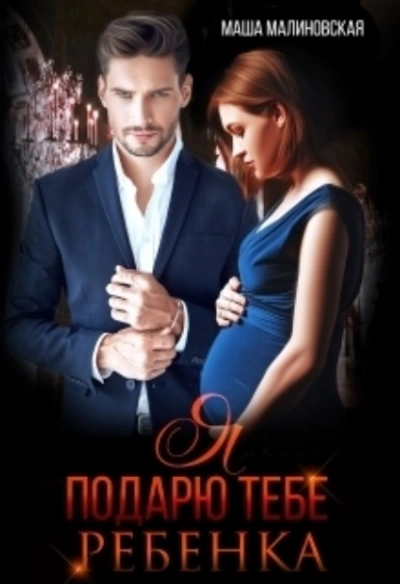 Я подарю тебе ребёнка - Маша Малиновская - современные аудиокниги попаданцы мр3 слушать на лучшем сайте booksaudio-online.com