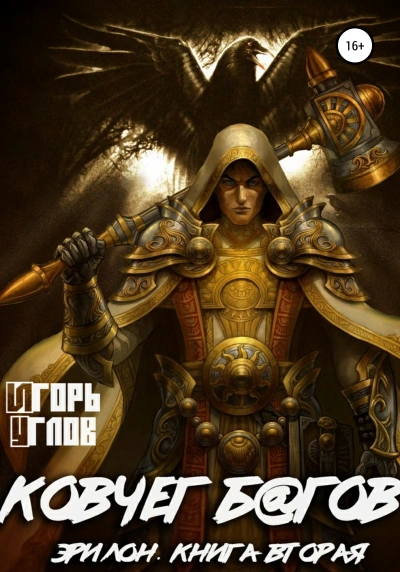 Ковчег б@гов - Игорь Углов - современные аудиокниги попаданцы мр3 слушать на лучшем сайте booksaudio-online.com