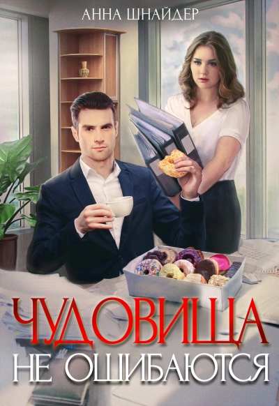 Чудовища не ошибаются - Анна Шнайдер - современные аудиокниги попаданцы мр3 слушать на лучшем сайте booksaudio-online.com