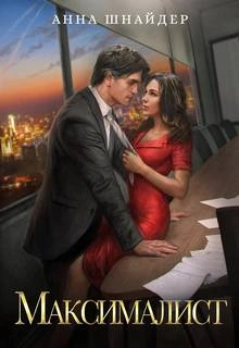 Максималист - Анна Шнайдер - современные аудиокниги попаданцы мр3 слушать на лучшем сайте booksaudio-online.com