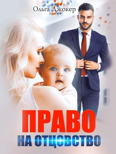 Право на отцовство - Ольга Джокер - современные аудиокниги попаданцы мр3 слушать на лучшем сайте booksaudio-online.com