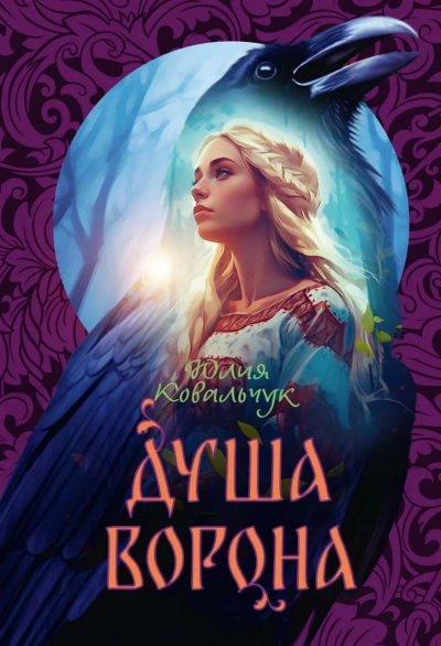 Душа ворона - Юлия Ковальчук - современные аудиокниги попаданцы мр3 слушать на лучшем сайте booksaudio-online.com