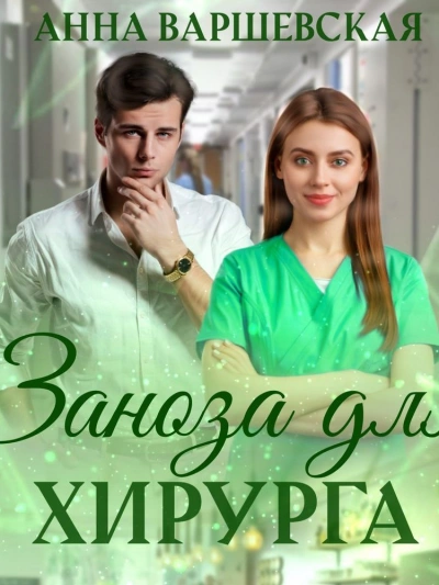 Заноза для хирурга - Анна Варшевская - современные аудиокниги попаданцы мр3 слушать на лучшем сайте booksaudio-online.com