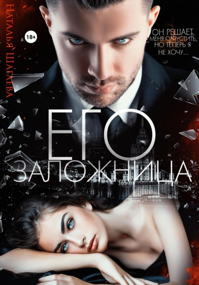 Его заложница - Наталья Шагаева - современные аудиокниги попаданцы мр3 слушать на лучшем сайте booksaudio-online.com