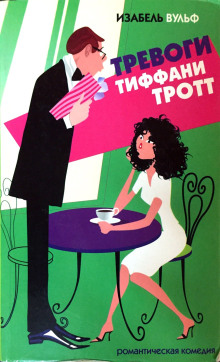 Тревоги Тиффани Тротт - Изабель Вульф - современные аудиокниги попаданцы мр3 слушать на лучшем сайте booksaudio-online.com