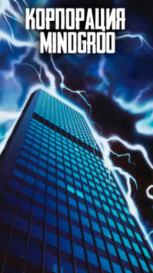 Корпорация MindGroo - Автор неизвестен - современные аудиокниги попаданцы мр3 слушать на лучшем сайте booksaudio-online.com