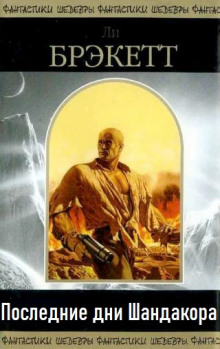 Последние дни Шандакора - Ли Брэкетт - современные аудиокниги попаданцы мр3 слушать на лучшем сайте booksaudio-online.com