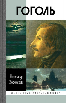 Гоголь - Александр Воронский - современные аудиокниги попаданцы мр3 слушать на лучшем сайте booksaudio-online.com