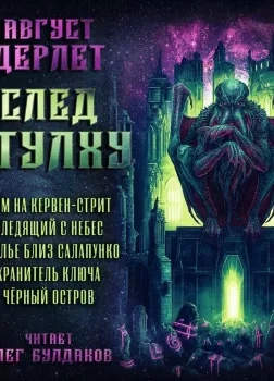 След Ктулху - Август Дерлет - современные аудиокниги попаданцы мр3 слушать на лучшем сайте booksaudio-online.com