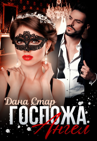 Госпожа Ангел - Дана Стар - современные аудиокниги попаданцы мр3 слушать на лучшем сайте booksaudio-online.com
