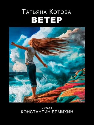 Ветер - Татьяна Котова - современные аудиокниги попаданцы мр3 слушать на лучшем сайте booksaudio-online.com