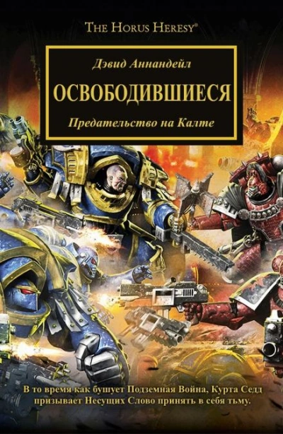 Warhammer 40000. Освободившиеся - Дэвид Аннандейл - современные аудиокниги попаданцы мр3 слушать на лучшем сайте booksaudio-online.com