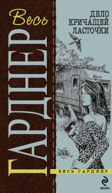 Дело кричащей ласточки - Эрл Стэнли Гарднер - современные аудиокниги попаданцы мр3 слушать на лучшем сайте booksaudio-online.com